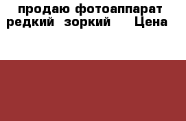 продаю фотоаппарат редкий  зоркий 5 › Цена ­ 10 000 - Ростовская обл., Таганрог г. Коллекционирование и антиквариат » Другое   . Ростовская обл.